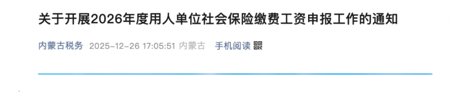 2026年社保缴费工资申报已启动,多地时间节点与常见问题一并梳理