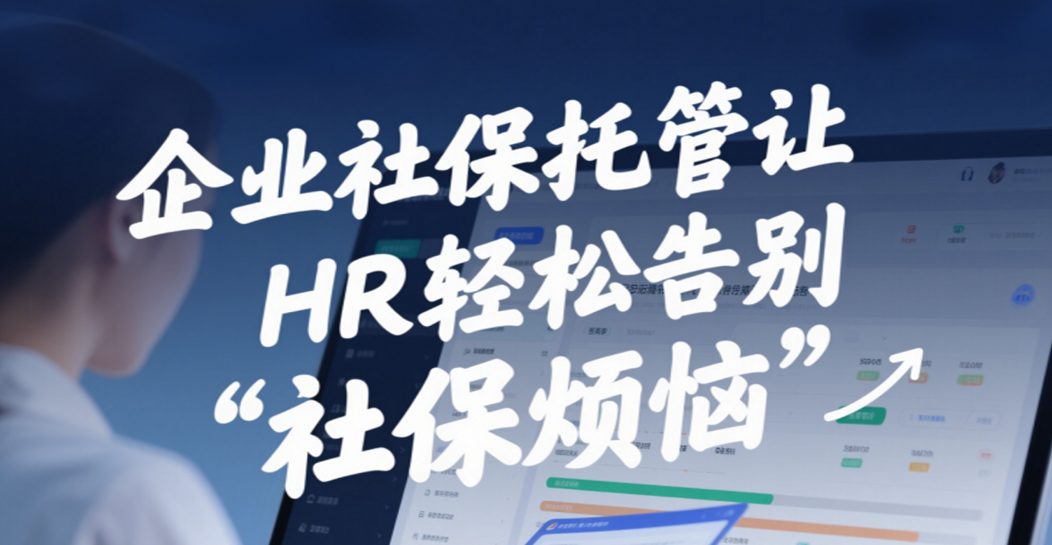 企业社保托管让HR轻松告别 “社保烦恼”，提升工作效率