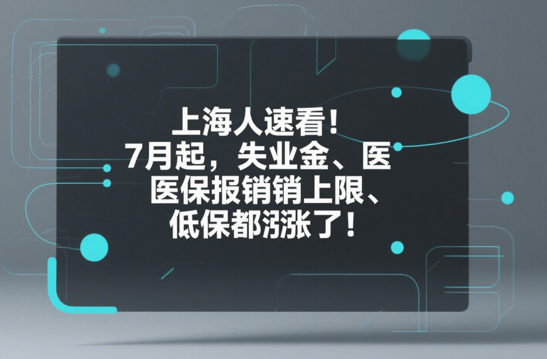 上海市失业金上限涨了.png