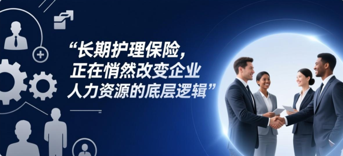 长期护理保险,正在悄然改变企业人力资源的底层逻辑