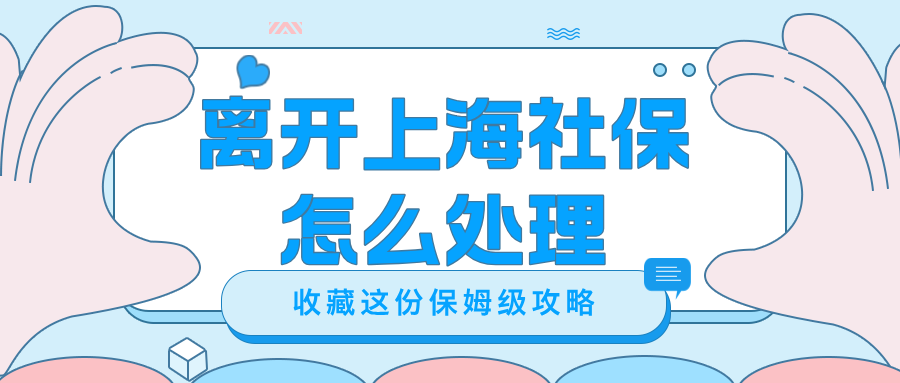 离开上海后社保公积金怎么处理？3 种场景 + 转移流程 + 退休条件全攻略