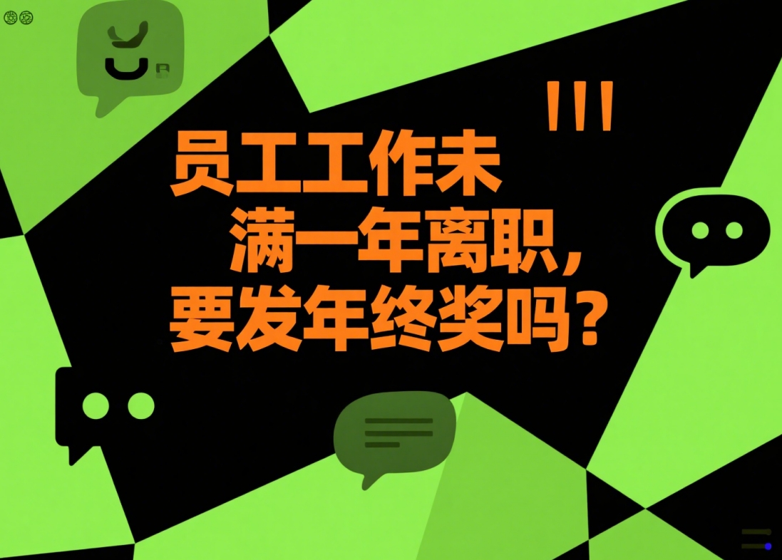 员工工作未满一年离职,要发年终奖吗?怎么发?法律红线在这里