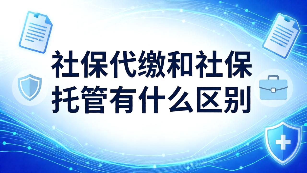 社保代缴和社保托管有什么区别?企业应该怎么选
