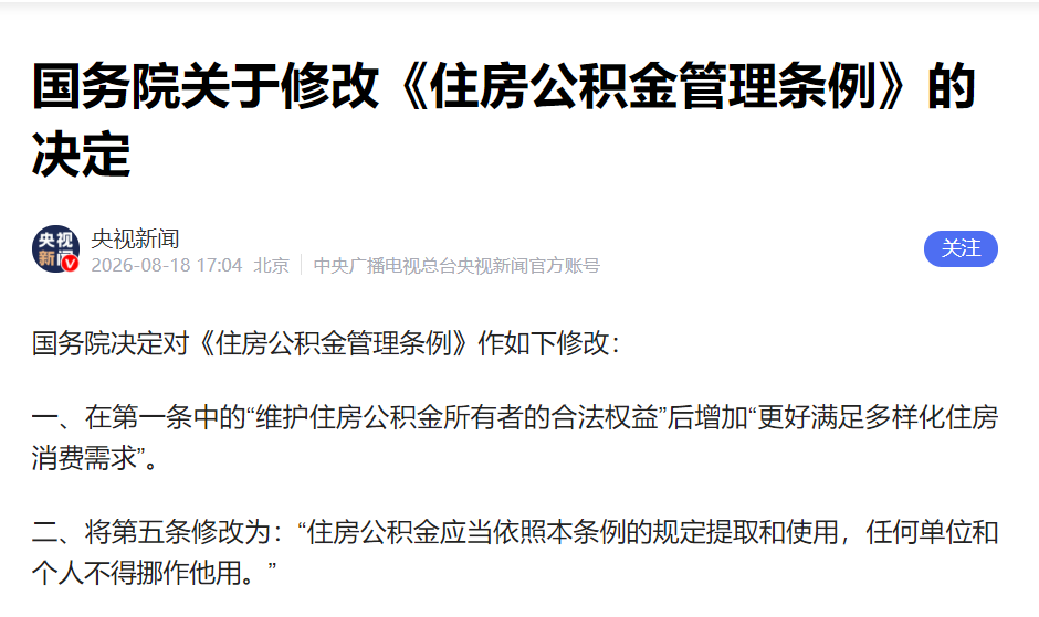 公积金新政
