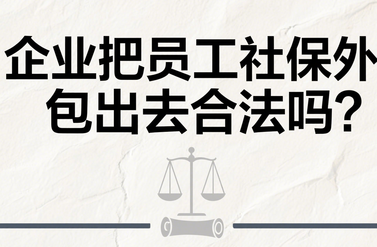 企业把员工社保外包出去合法吗？这篇指南帮你避开 90% 的风险
