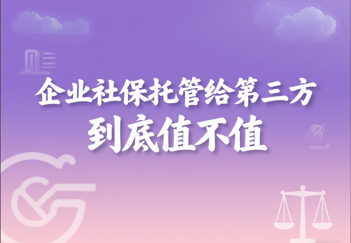 中小企业必看! 社保托管给第三方, 到底值不值