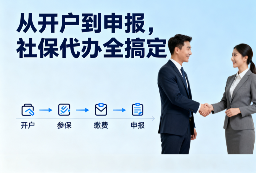 从开户到申报,社保代办全搞定!企业减负就选这条捷径