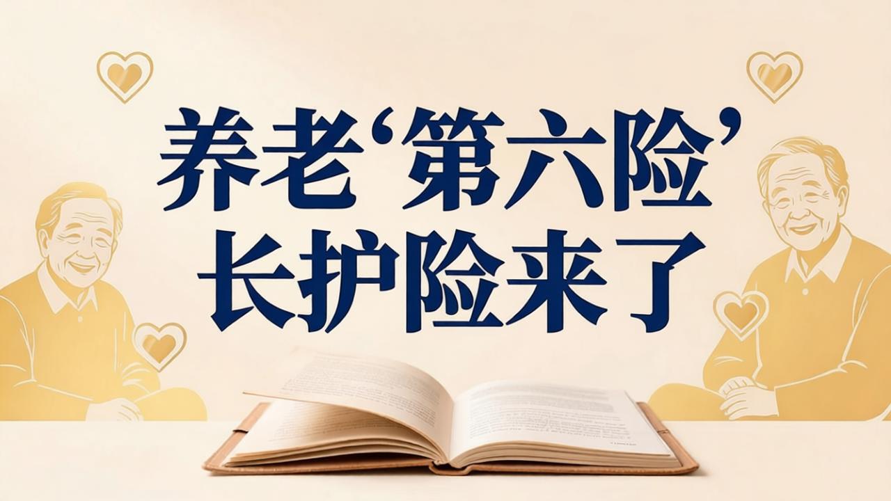 养老“第六险”长护险来了：全国长护险迎来落地潮
