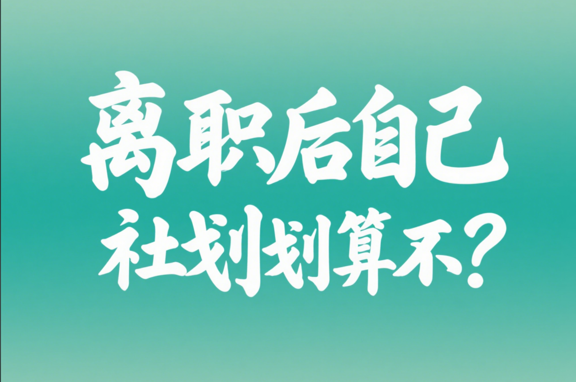 离职后上海社保怎么办？自己交划算吗？一文全懂！