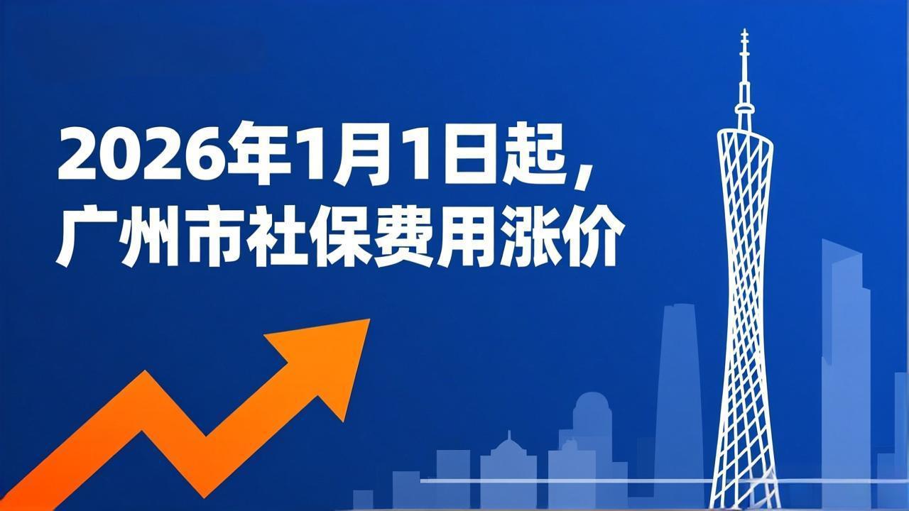 2026年1月1日起，广州市社保费用涨价，上涨93.36元