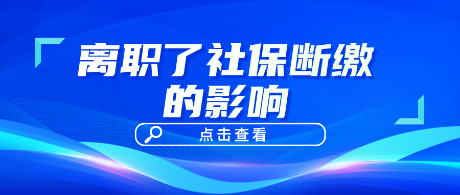 离职社保断缴了 需要补吗?有哪些影响呢