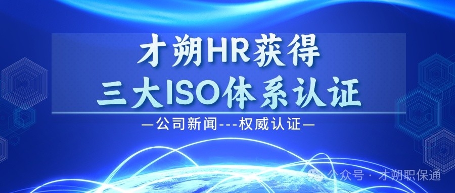 [才朔HR] 获 ISO 双认证！ 解码 “云上人力资源引擎” 的安全与合规密码！