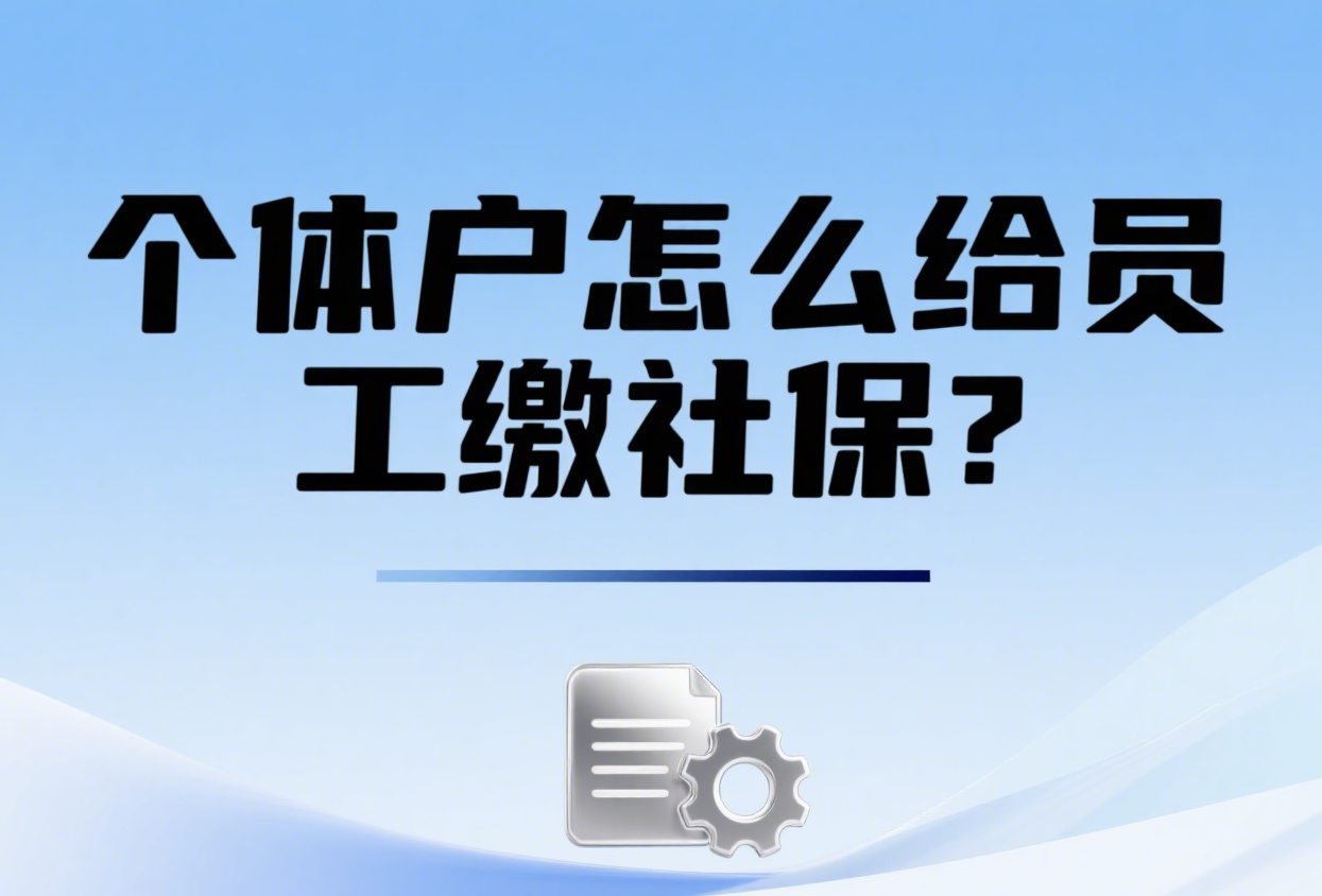 个体户怎么给员工缴社保?上海老板必看:有雇工 / 无雇工攻略 + 避坑指南
