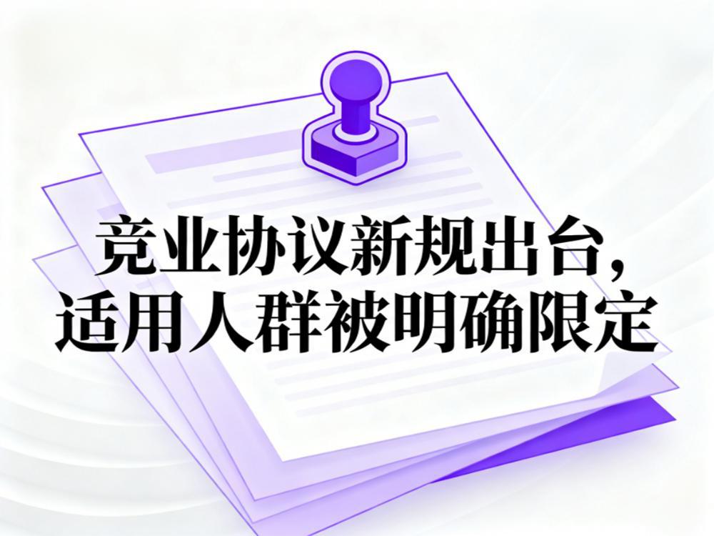 竞业协议新规出台：前台、保安不用签了！适用人群被明确限定