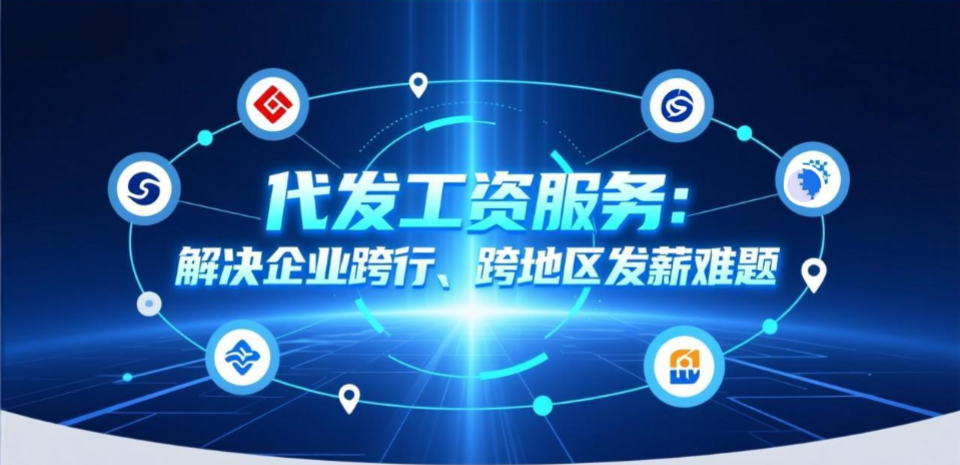 代发工资服务:解决企业跨行、跨地区发薪难题