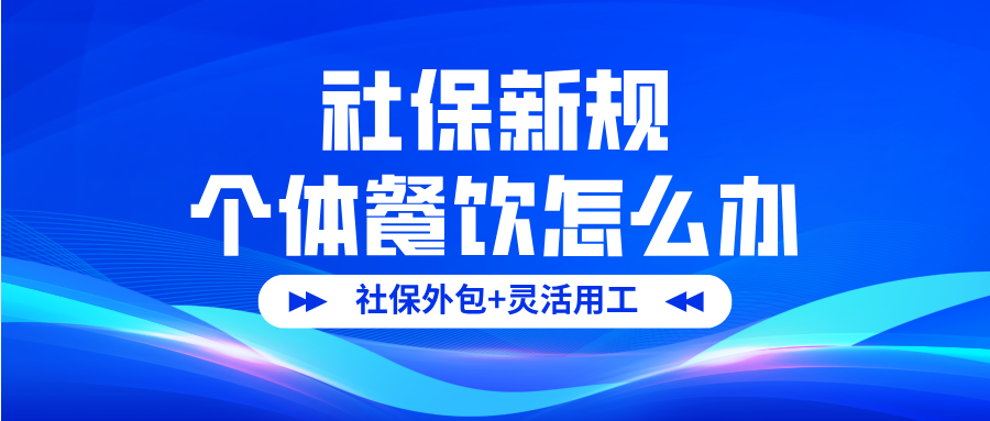 2025 社保合规风暴:餐馆个体户这样用工,成本直降 30% 还不踩坑