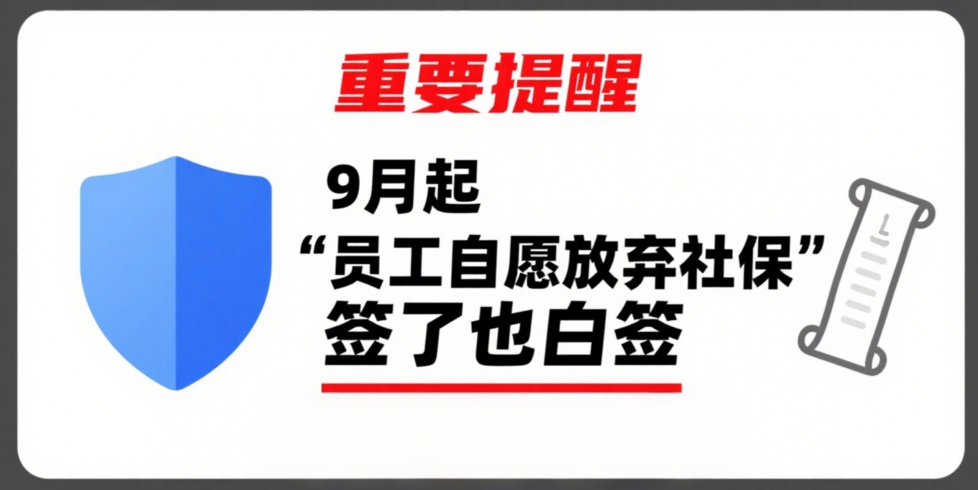 9 月起 “员工自愿放弃社保” 签了也白签!企业必看:新规下的合规急救指南