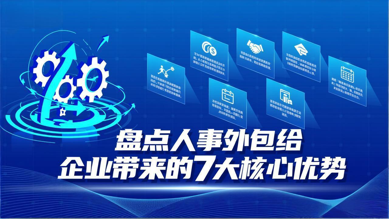 盘点人事外包给企业带来的7大核心优势
