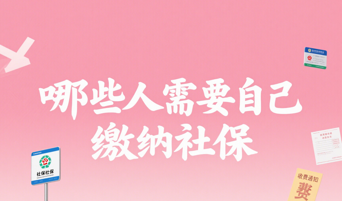 上海社保自己缴费， 灵活就业 & 职工： 费用、流程、常见问题全解析