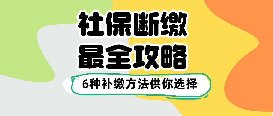 社保断缴别慌! 6个自救秘籍,护你权益,养老无忧! (最新解读)