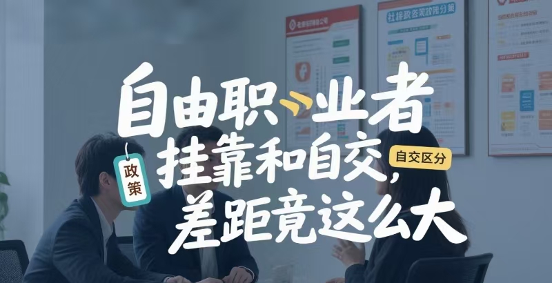 别再傻傻交社保了!自由职业者挂靠和自交,差距竟这么大!