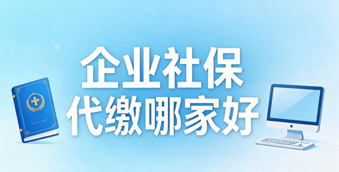 2026社保严监管时代,中小企业为什么优选才朔社保合规代缴?