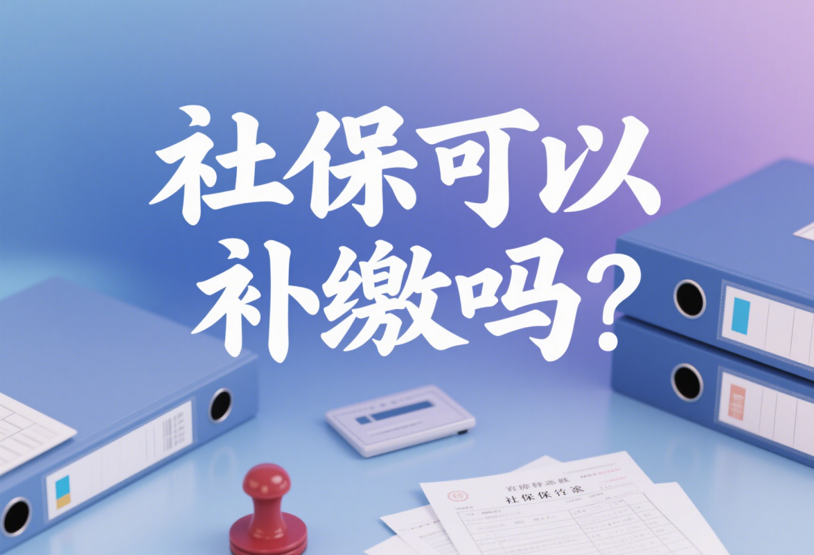 社保能补交吗? 2025全面解读: 补缴政策, 各地大不同!