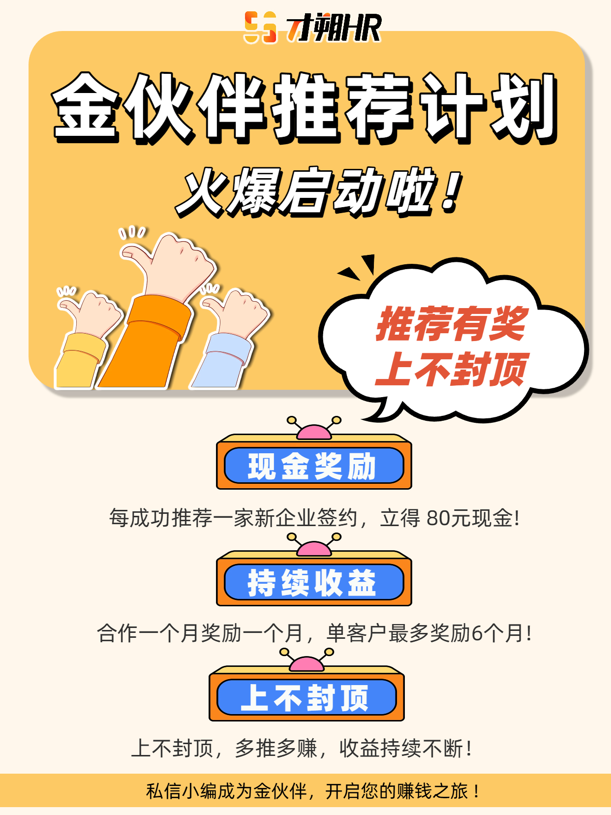 推一家成一家!单笔奖励高达 480 元,才朔HR“金伙伴”计划来钱了