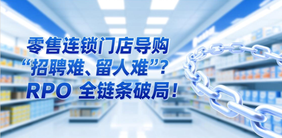 零售连锁门店导购 “招聘难、留人难”?RPO 全链条破局!