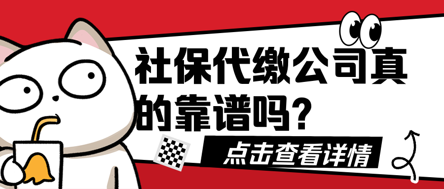 社保代缴公司靠谱吗?如何选择?一文解答