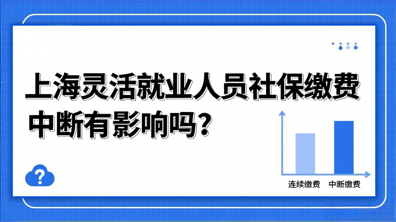 上海灵活就业人员社保缴费中断有影响吗？灵活就业参保高频问答整理