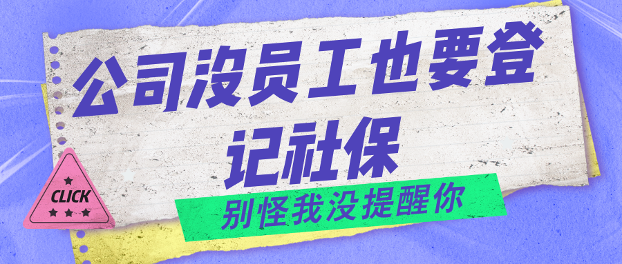 公司没员工也要社保登记?解读法律规定及操作指南