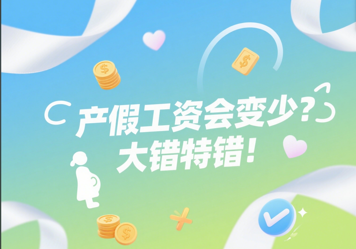 产假工资会变少？大错特错！你领的“生育津贴”可能比工资还高！