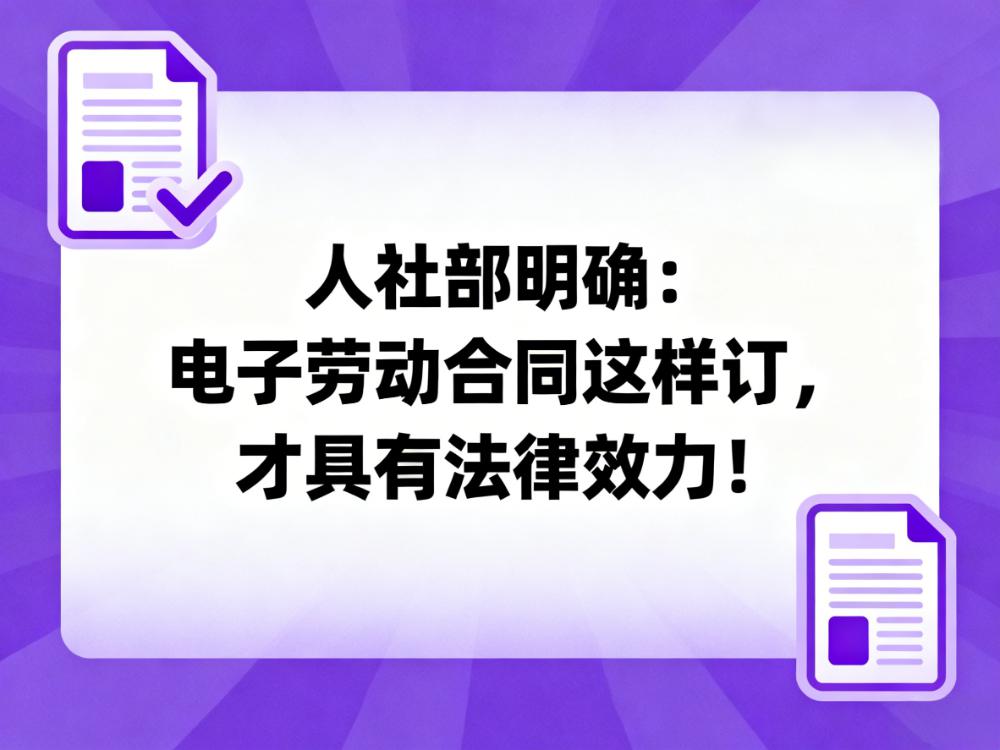 人社部明确:电子劳动合同这样订,才具有法律效力!
