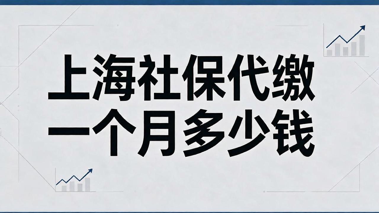 上海社保代缴一个月多少钱?先把费用和参保关系问明白