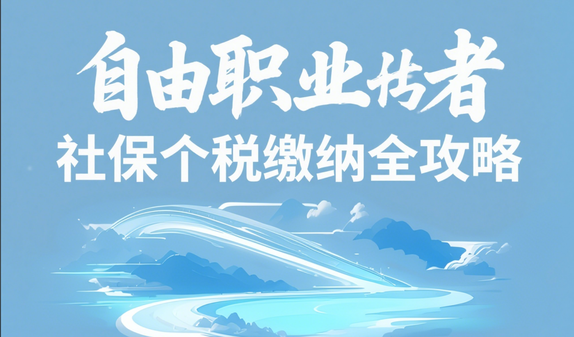 干货！自由职业者社保个税缴纳全攻略，小白也能轻松上手