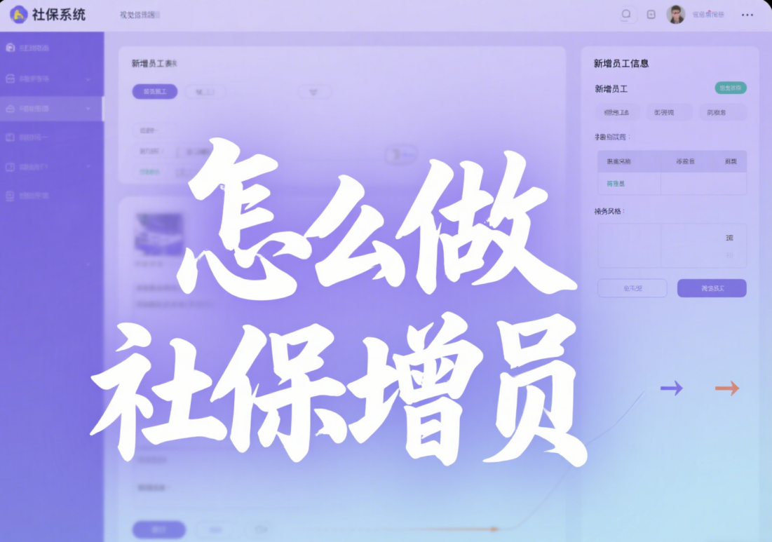 社保增员全攻略: 企业HR必备, 轻松搞定!