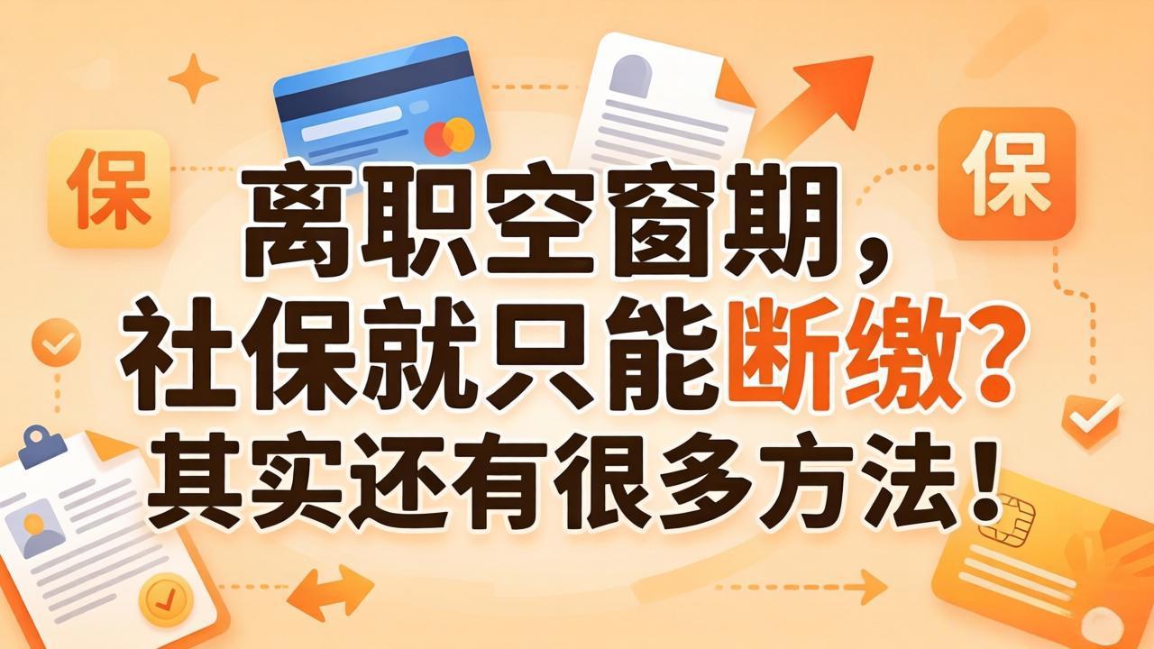 离职空窗期,社保就只能断缴?其实还有很多方法!