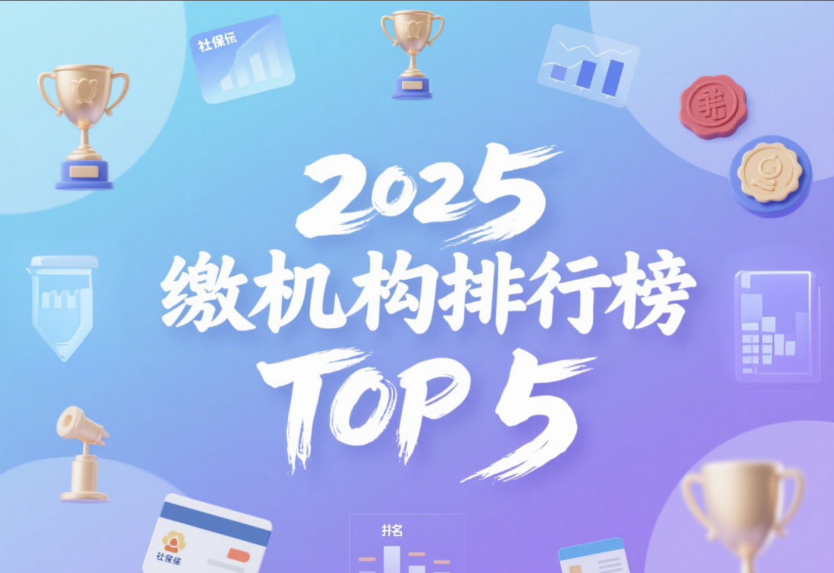 2025社保代缴机构排行榜TOP 5,专业的社保代缴服务, 助你安心