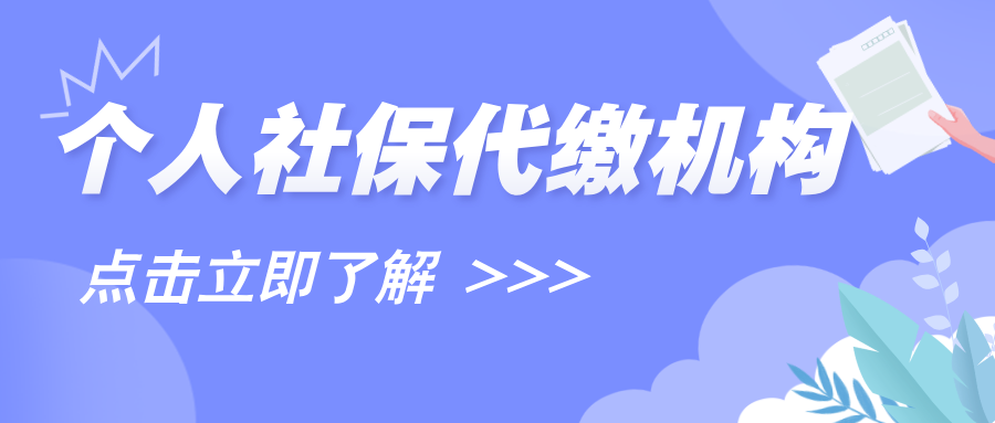解读个人社保代缴机构:优势、选择与注意事项