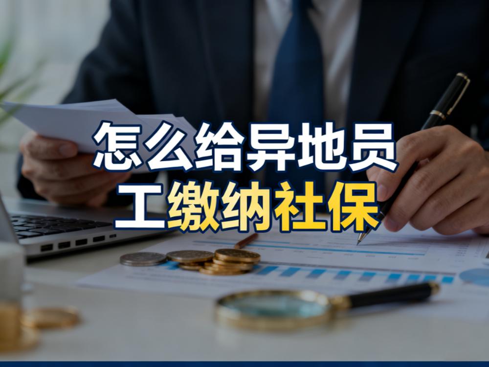 分公司员工、异地办公员工的社保难题，一站式解决方案来了！