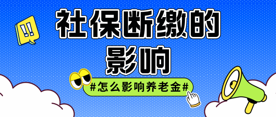 社保断缴影响养老金?2025年新规下,五种情况全面分析与补救