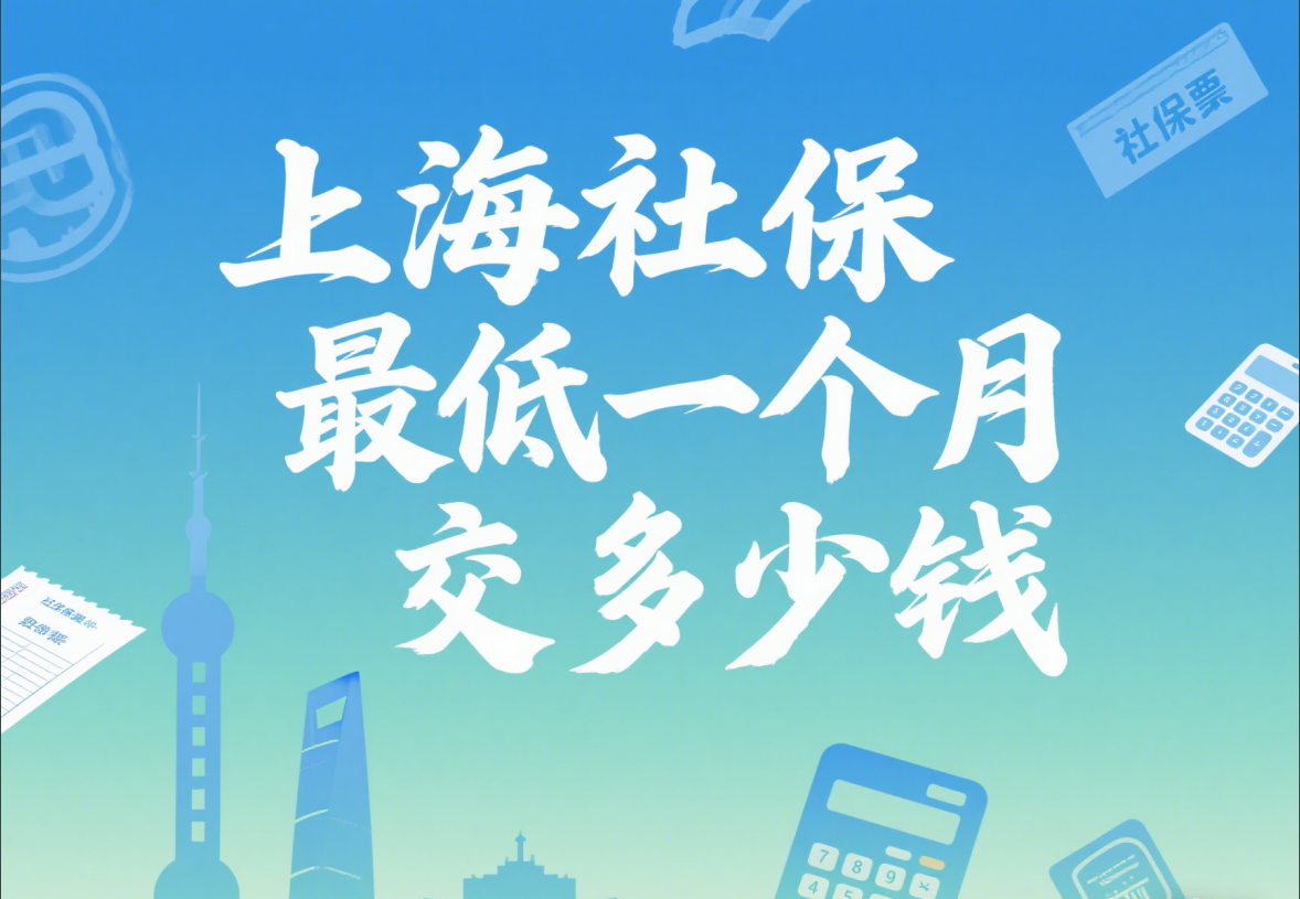 在上海， 社保每月最低要交多少钱？ 详细计算