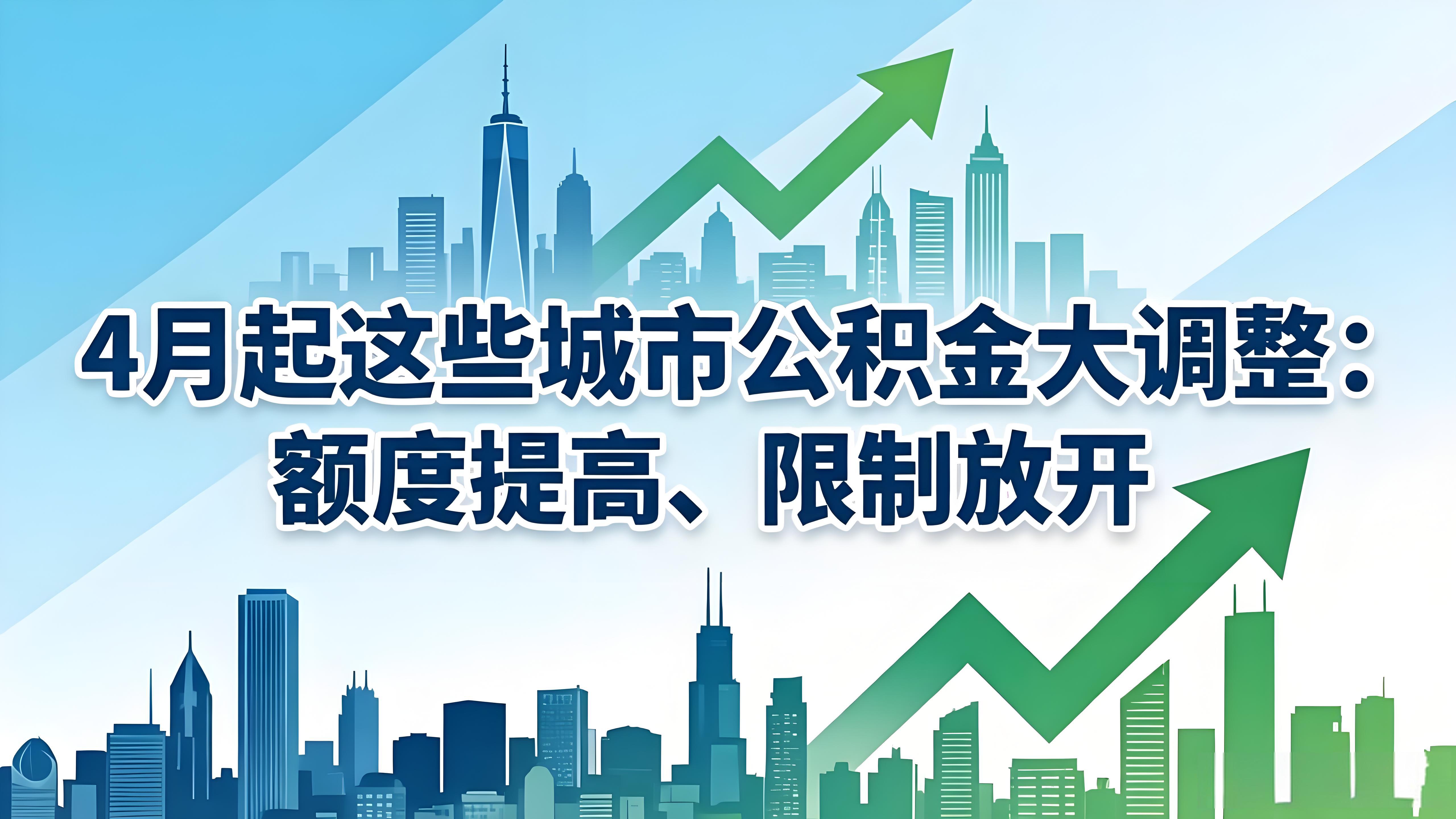 4月起这些城市公积金大调整:额度提高、限制放开