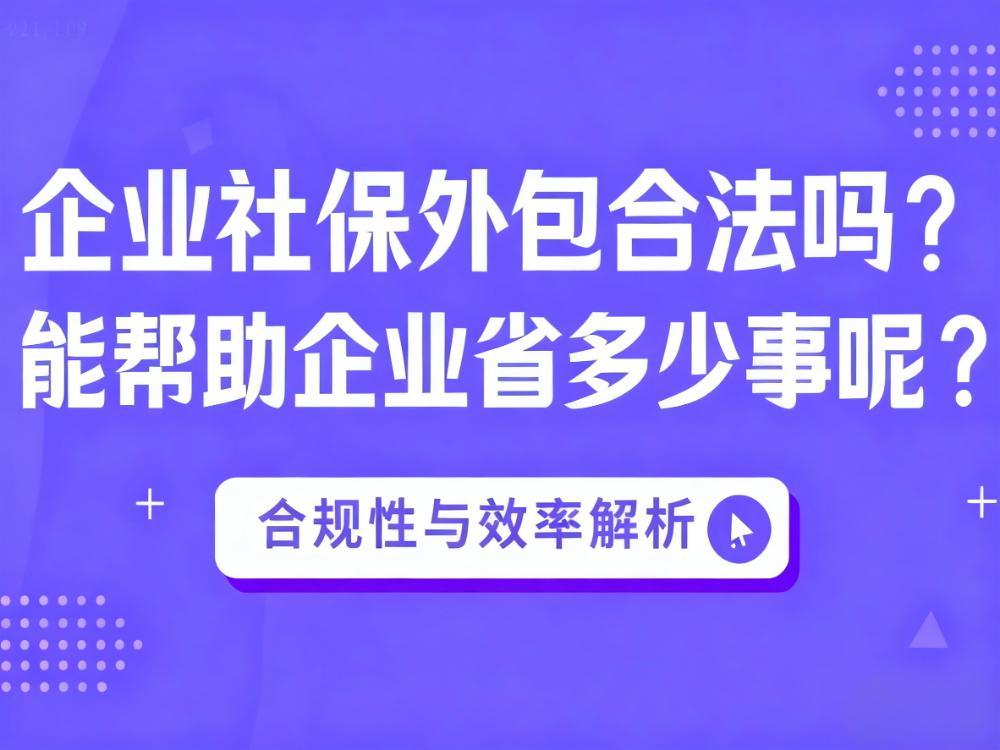 企业社保外包合法吗？能帮助企业省多少事呢？有哪些好处呢？