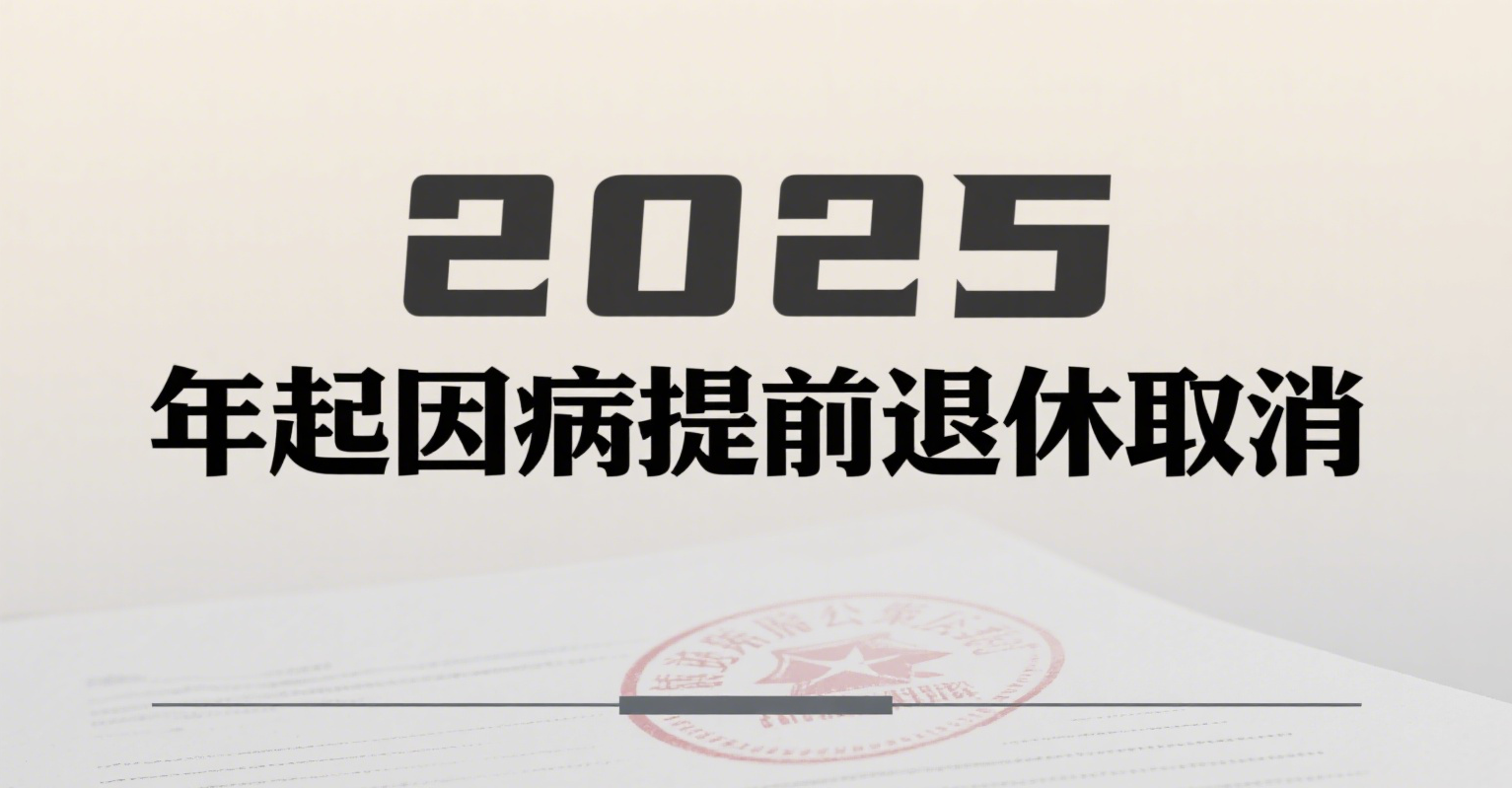 2025 年起因病提前退休取消!打工人必看:病残津贴申领全攻略