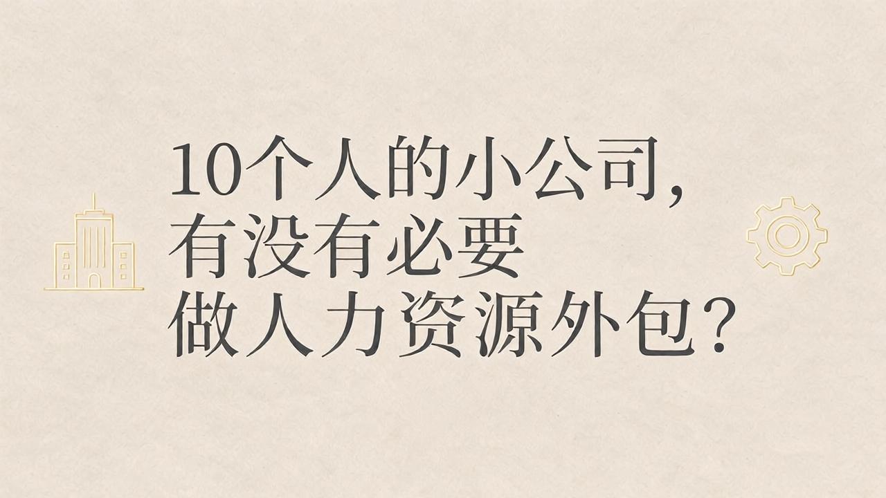10个人的小公司,有没有必要做人力资源外包?