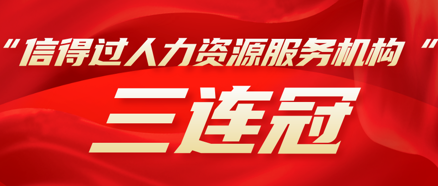 才朔HR连续三年获得了上海人才服务行业协会颁发的 “信得过人力资源服务机构” 称号