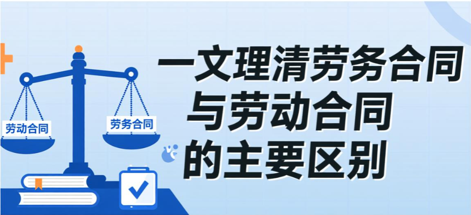 一文理清劳务合同与劳动合同的主要区别,企业不同岗位用工该怎么签合同