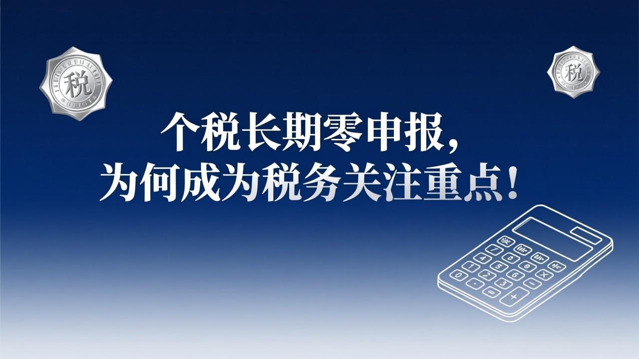 个税长期零申报，为何成为税务关注重点！